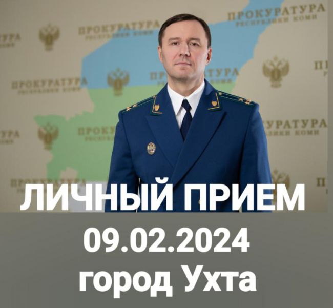 Заместитель прокурора Республики Коми проведет прием граждан в Ухте